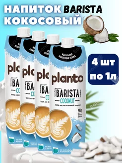 Кокосовое молоко Planto Barista растительное 4шт по 1л