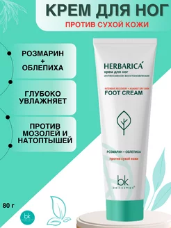 Крем для ног восстанавливающий Herbarica