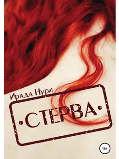 Стерва