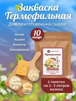 Закваска термофильная для сыра 10 шт