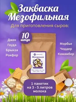 Закваска мезофильная для сыра 10 шт