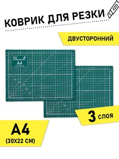 Коврик для резки A4 двухсторонний 3мм 22х30 см