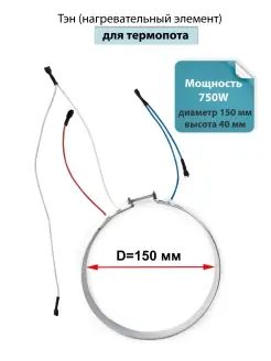 Тэн 750W D-150 мм для термопота