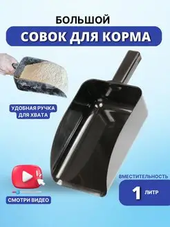 Совок для корма большой пластиковый