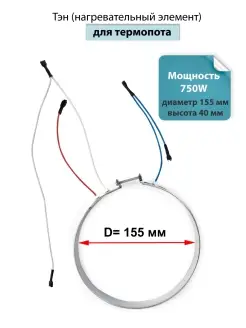 Тэн 750W D-155 мм для термопота