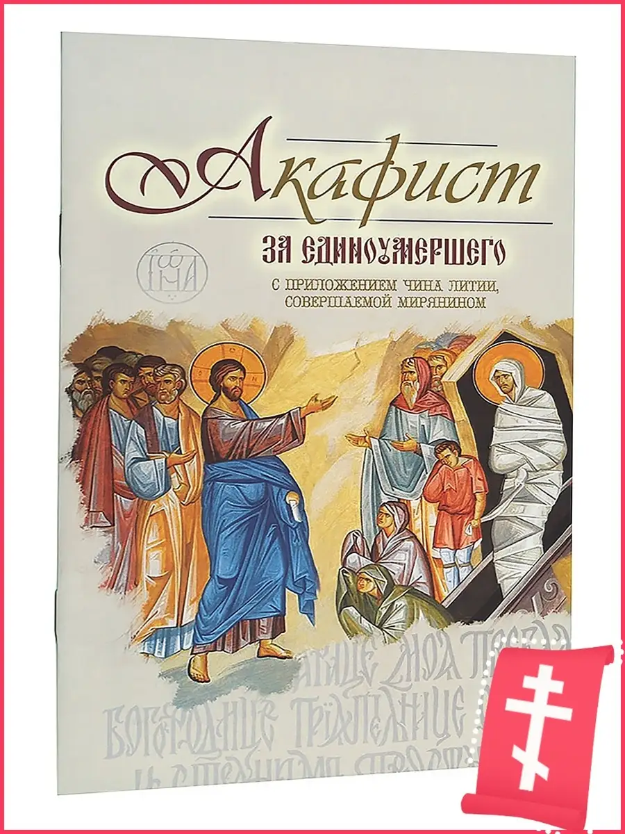 Текст чина литии. Акафист за единоумершего. Чин литии для мирян. Акафист за единоумершего распечатать. Акафист за единоумершего фото.
