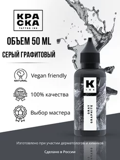 Краска для тату Серый Графитовый