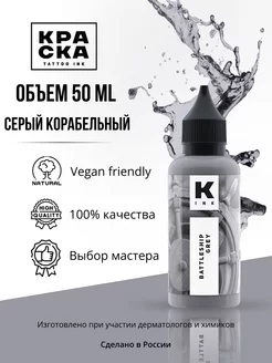 Краска для тату Серый Корабельный