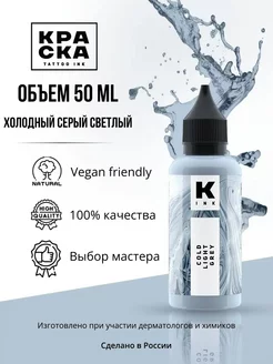 Краска для тату Холодный серый светлый