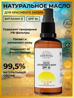 Натуральное масло для загара SPF 10