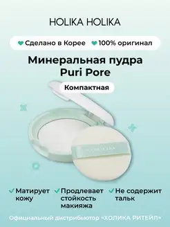 Компактная минеральная матирующая пудра для лица Puri Pore