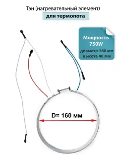 Тэн 750W D-160 мм для термопота