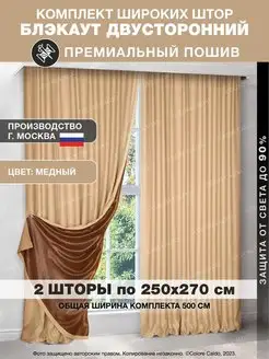 Шторы блэкаут ночные для спальни 250х270 2 шт