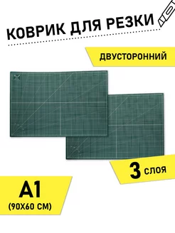 Коврик для раскройных ножей A1 двухсторонний 3мм 60*90см