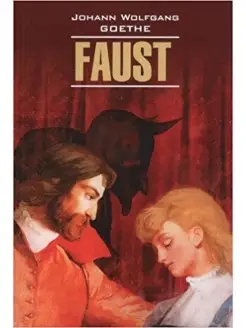 Гете И.В. Faust. Фауст. Трагедия. Часть 1