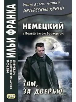 Немецкий с Вольфгангом Борхертом. Там, за дверью