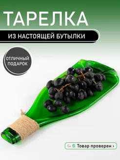 Тарелка бутылка для сервировки