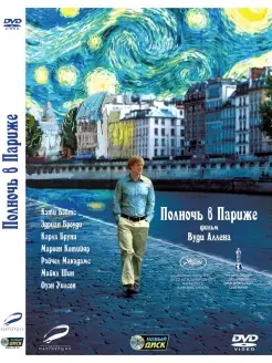 Полночь в Париже Региональная версия DVD