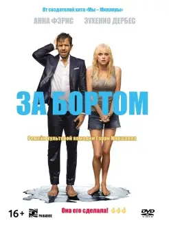 За бортом (2018) DVD + артбук