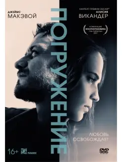 Погружение (2017) DVD + артбук