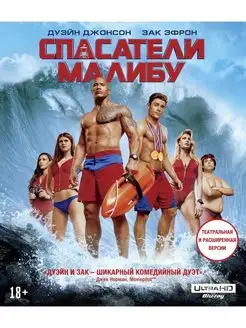 Спасатели Малибу (4K UHD Blu-ray) + Бонусный диск (Blu-ray)