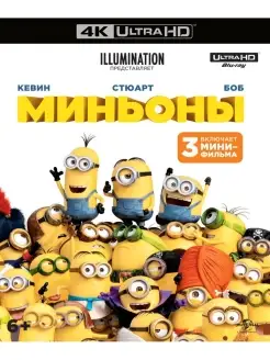 Миньоны (м ф) (4K UHD Blu-ray)