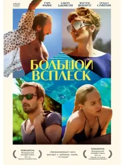 Большой всплеск DVD