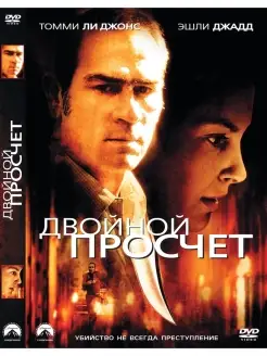 Двойной просчет. DVD