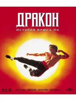 Дракон История Брюса Ли (Blu-ray)