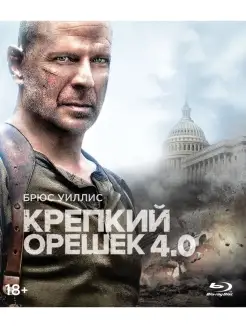 Крепкий орешек 4.0 (Blu-ray)