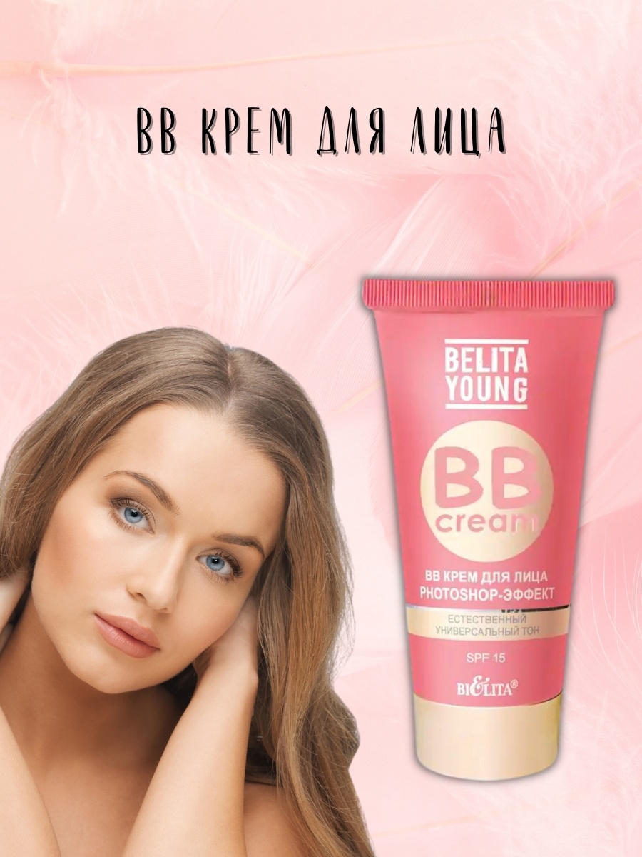 Belita young photoshop. Belita young BB крем. BB крем Belita young Photoshop-эффект. Белита young BB крем для лица Photoshop эффект 30мл. Крем для фотошопа.