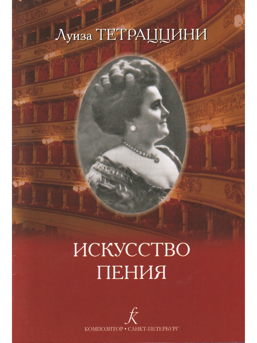 Искусство пения. Луиза Тетраццини. Луиза Тетрацини искусство пения. Искусство пения книги.