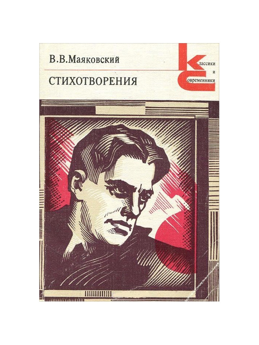 Поэзия маяковского. Владимир Владимирович Маяковский книги. Стихотворение Владимира Маяковского. Маяковский стихи книга.