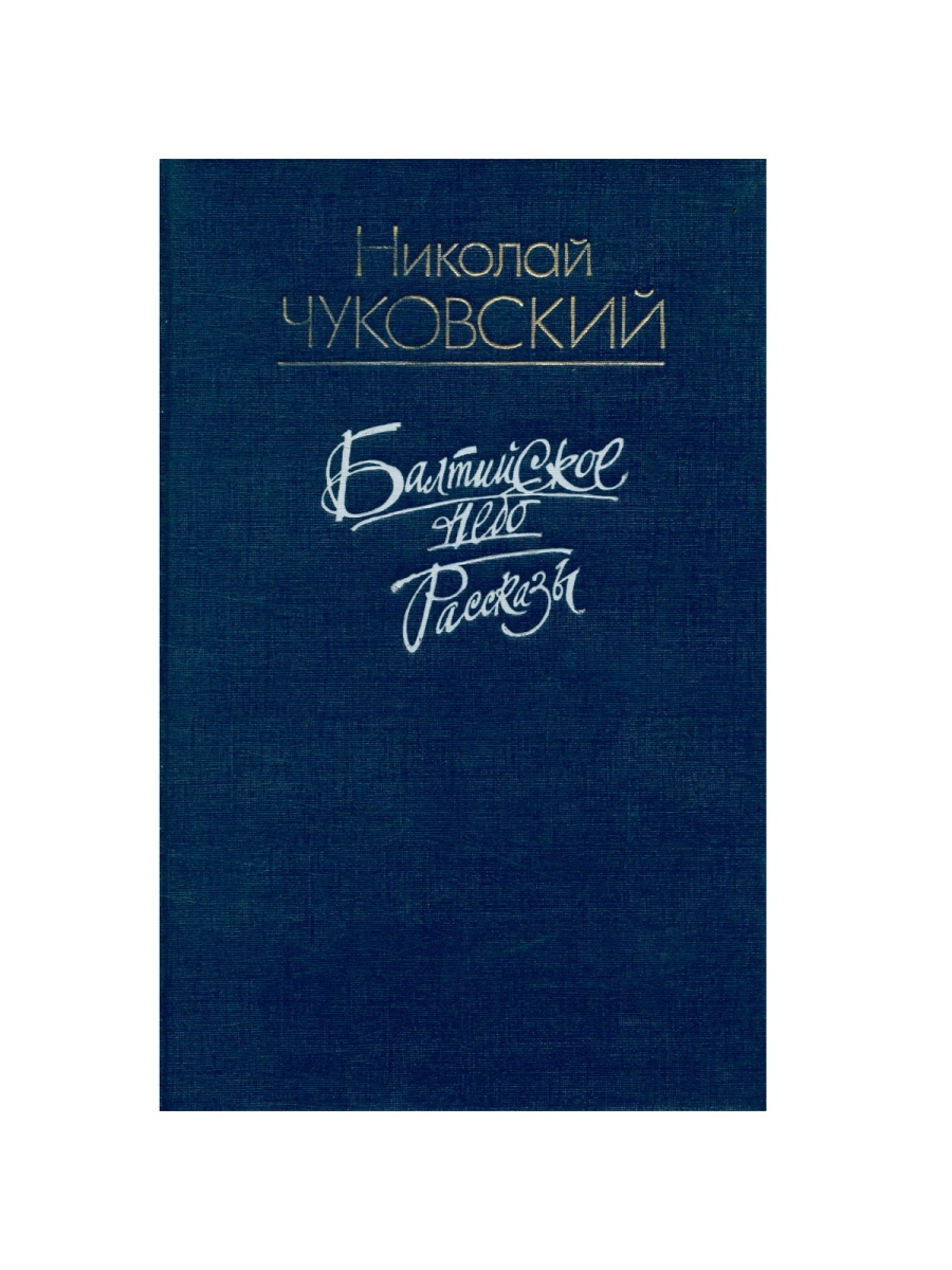 Балтийском небо книг