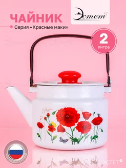 Чайник для плиты газовой, эмалированный 2 литра