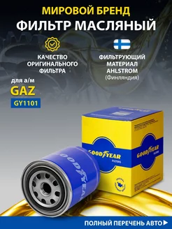 Фильтр масляный автомобильный для Газель, GAZ