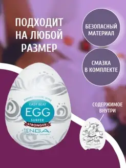 TENGA Мастурбатор мужской Яйцо Tenga Egg Surfer Товары для в…