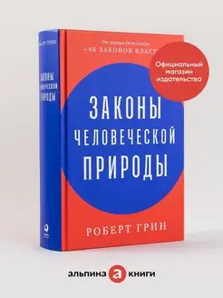 Законы человеческой природы