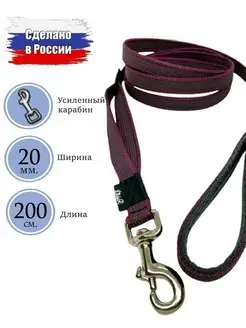 Поводок для собак, длина 2 м. 20 мм