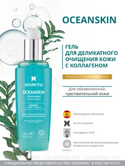 Гель для умывания лица Oceanskin, 200 мл