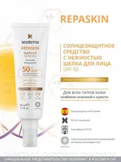 Солнцезащитное средство для лица Repaskin SPF 50, 50 мл