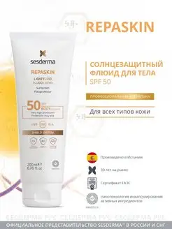 Repaskin SPF 50 Солнцезащитный флюид для тела 200 мл