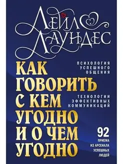 КАК ГОВОРИТЬ С КЕМ УГОДНО И О ЧЕМ УГОДНО Психология Лаундес