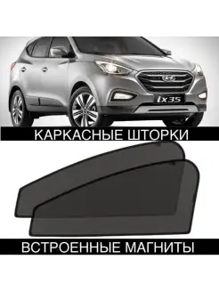 шторки HYUNDAI-IX35 2010-2015 Хендай