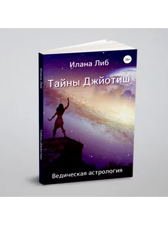 Тайны Джйотиш. Ведическая астрология