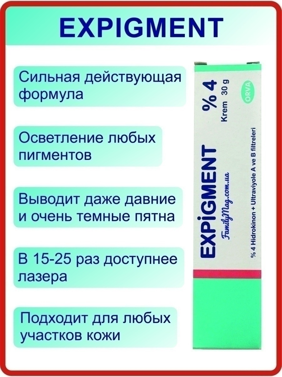 Крем expigment 4 инструкция. Крем экспигмент 4. Отбеливающий крем expigment 4. Мазь expigment. Expigment 4 крем инструкция.