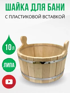 Шайка для бани и сауны 10 л