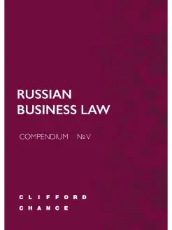 RUSSIAN BUSINESS LAW COMPENDIUM № V