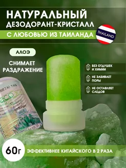 Минеральный дезодорант кристалл стик с Aloe 60 г