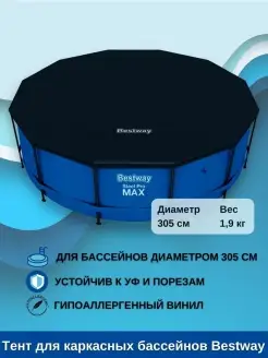 Тент для каркасных бассейнов Bestway размером 305 см